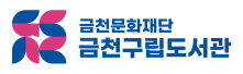 금천구립도서관